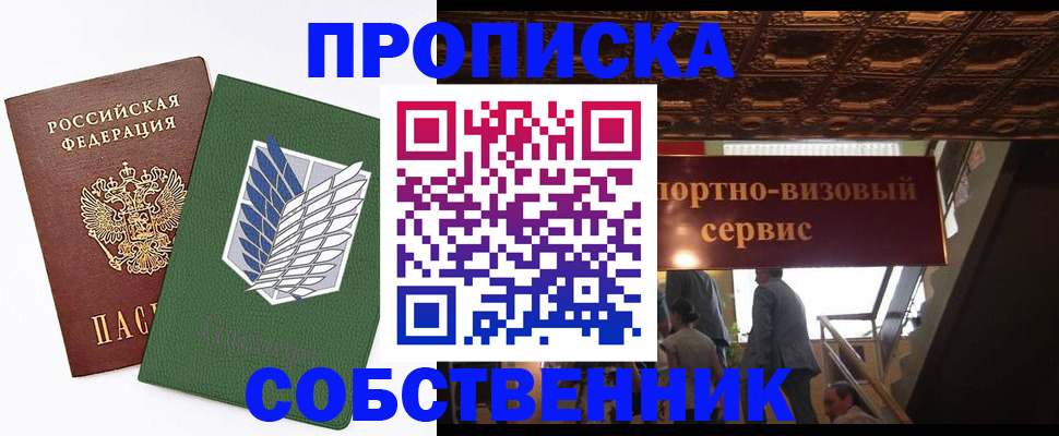 прописка от собственника в Саранске